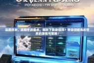 深度评测，战舰手游盘点，哪款下载最值得？带你领略海战世界的激情与策略！