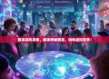 面容游戏攻略，解锁神秘面容，玩转虚拟世界！
