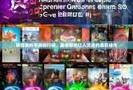 韩国单机手游排行榜，盘点那些让人沉迷的单机佳作