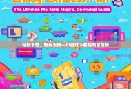 轻松下载，畅玩无限—小游戏下载指南全解析