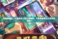 手游晓组织，一场指尖上的江湖传奇，下载体验指尖江湖风云再起！