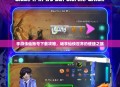手游诛仙账号下载攻略，畅享仙侠世界的便捷之旅