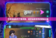 手游诛仙账号下载攻略，畅享仙侠世界的便捷之旅