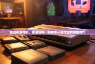 雅达利游戏机，重温经典，探索电子游戏业的黄金时代