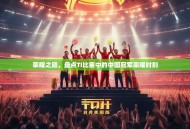 荣耀之巅，盘点TI比赛中的中国冠军荣耀时刻