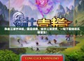 热血江湖手游版，重温经典，畅享江湖激情，一键下载体验无限冒险！