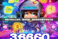 探索33666小游戏，趣味无限，挑战极限的数字冒险之旅