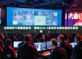 深度解析TI西雅图赛事，揭秘Dota 2全球总决赛的独特比赛规则
