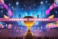TI4赛事奖金再创新高，电竞产业迎来黄金时代！