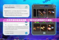 方舟手游利兹鱼全攻略，下载方法与养殖技巧大揭秘！