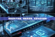 揭秘游戏干扰器，揭秘其原理、危害与应对策略