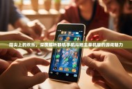 指尖上的欢乐，深度解析联机手机斗地主单机版的游戏魅力