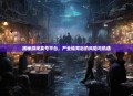 揭秘游戏卖号平台，产业链背后的风险与机遇