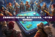 王者荣耀热潮下的替代选择，盘点几款类似手游，一键下载体验别样战场！