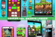 苹果单机游戏大盘点，探索苹果设备上的趣味世界