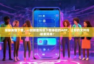 探秘友情下载，一款颠覆传统下载体验的APP，让你的文件传输更简单！