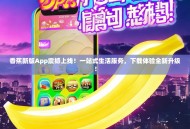 香蕉新版App震撼上线！一站式生活服务，下载体验全新升级！