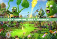 植物人大战僵尸2攻略，轻松通关，轻松赢取高分！