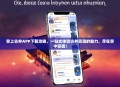 掌上古井APP下载攻略，一站式体验古井贡酒的魅力，尽在掌中掌握！