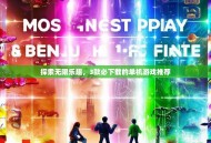 探索无限乐趣，3款必下载的单机游戏推荐