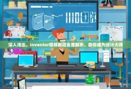 深入浅出，Inventor视频教程全面解析，助你成为设计大师