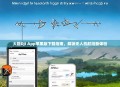 大疆DJI App苹果版下载指南，解锁无人机航拍新体验