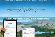 大疆DJI App苹果版下载指南，解锁无人机航拍新体验