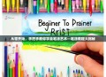 从零开始，手把手教你学会笔涂艺术—笔涂教程大揭秘