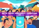 轻松下载，畅享无限—全面解析推客APP，开启你的社交电商之旅