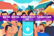 轻松下载，畅享无限—全面解析推客APP，开启你的社交电商之旅