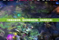 刀塔循环圈攻略，轻松掌握游戏节奏，迈向胜利之路！
