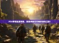 PSV伊苏起源攻略,探索神秘古文明的冒险之旅!