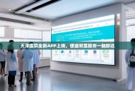 天津医院全新APP上线，便捷就医服务一触即达