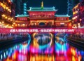 成都九眼桥夜生活攻略，探寻成都不夜城的魅力所在