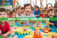 寓教于乐，少儿英语游戏，让英语学习更生动有趣