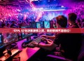 CFPL S7半决赛激情上演，精彩瞬间不容错过！