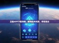 卫星APP下载攻略，畅享航天科技，尽在指尖