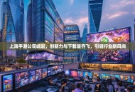 上海手游公司崛起，创新力与下载量齐飞，引领行业新风向