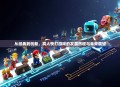 从经典到创新，真人快打游戏的发展历程与未来展望