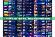 2023年度手游下载排行榜，盘点当前最火爆的移动游戏