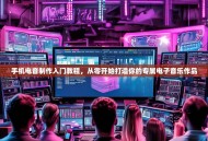 手机电音制作入门教程，从零开始打造你的专属电子音乐作品