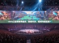 Dota2全球赛事盘点，巅峰对决，谁将问鼎冠军？