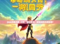 GBA光明之魂2攻略，轻松通关，成就你的光明传奇！