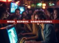 网吧游戏，重温青春记忆，探寻虚拟世界的无限魅力