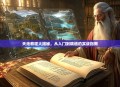 天池教程大揭秘，从入门到精通的实战指南