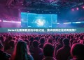 Dota2比赛观看资讯中断之谜，技术故障还是另有隐情？