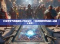 轩辕传奇手游血盟新人专属福利!下载攻略助你快速融入战盟大家庭!