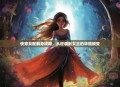 快穿女配翻身攻略，从逆袭到女主的华丽蜕变