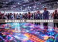 CDAFDC大赛精彩纷呈，创意与技术的碰撞引领未来潮流