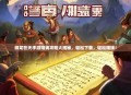 御龙在天手游赚钱攻略大揭秘，轻松下载，轻松赚钱！